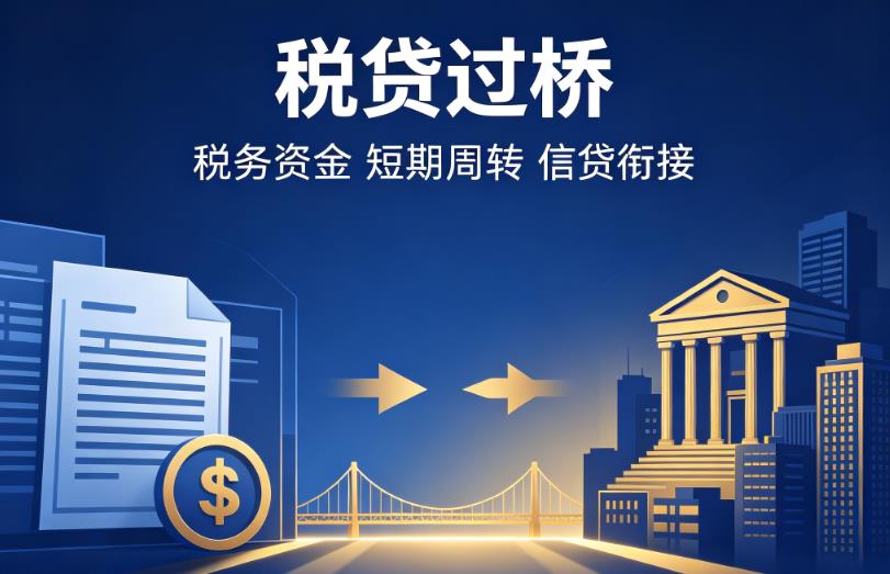 东莞东坑企业税贷|东莞东坑营业执照贷款|东莞东坑过桥贷款