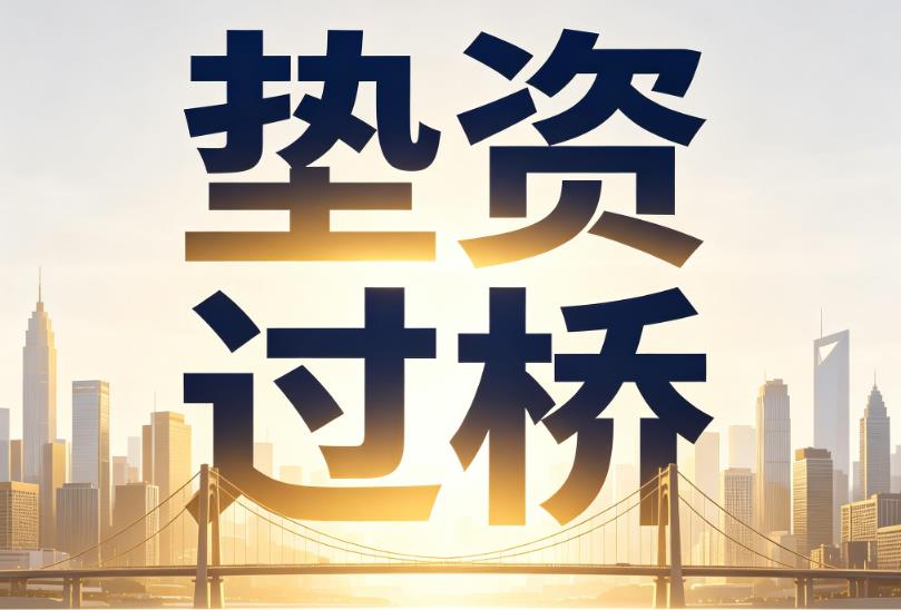 东莞东坑企业税贷|东莞东坑垫资过桥|东莞东坑公司企业过桥垫资贷