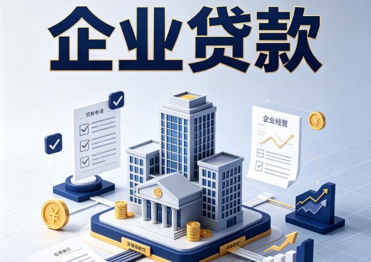 东莞东坑企业贷款|东莞东坑企业短拆过桥|东莞东坑企业贸易增量