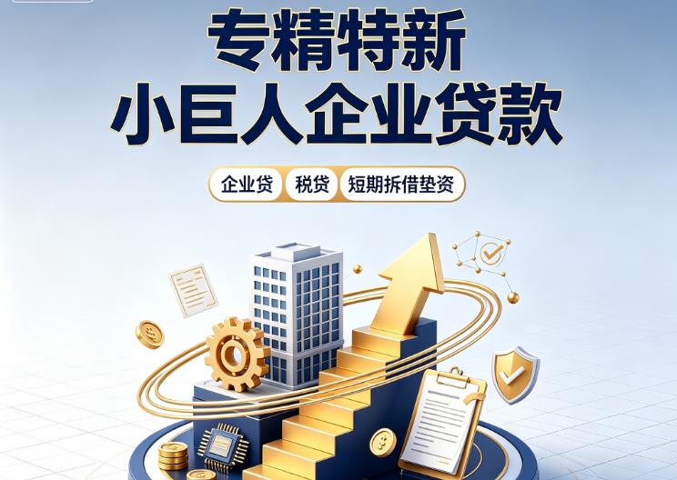 东莞东坑企业发票贷|东莞东坑法人企业贷款|东莞东坑大额企业经营贷款